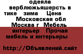 одеяла верблюжьяшерсть в тике ( зима) › Цена ­ 1 200 - Московская обл., Москва г. Мебель, интерьер » Прочая мебель и интерьеры   